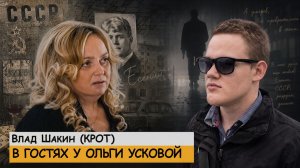 🔥НЕ ВИЖУ ПРОБЛЕМ🔥 В гостях у Ольги Усковой Влад (Крот) Шакин.