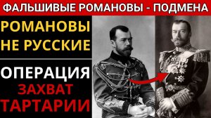КУДА ИСЧЕЗЛА ТАРТАРИЯ Романовы — правда, о которой молчали!