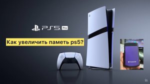 Как увеличить память на ps5