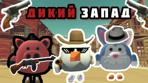 ДИКИЙ ЗАПАД В ЧИКЕН ГАН!