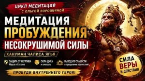 Медитация пробуждения несокрушимой силы
