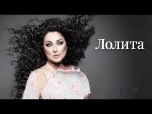 Лолита - лучшие песни