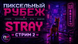 Stray: Неоновый город. Стрим 2