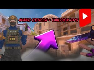 ФИКС СЕНСЫ + КАК СДЕЛАТЬ 90(+) ФПС НА СТАНДОФФ 2! НА АНДРОИД, БЕСПЛАТНО! #standoff2  #фиксенсы