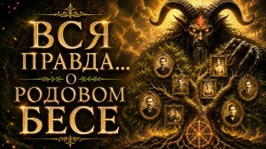 РОДОВОЙ БЕС - ЭТО МИФ..