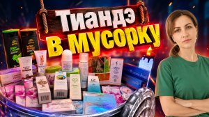 Тиандэ в мусорку 🗑️ #маринамаркова #тиандэ #фаберлик #батэль