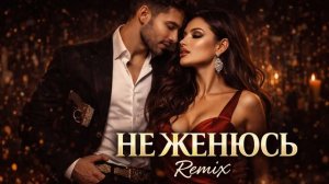 🎧❤️🔥ой мама не женюсь🔥Remix 2026