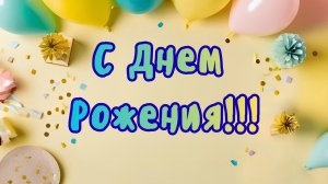 🐰🏵️С Днем Рождения!!! 💚🏵️ Красивая, веселая песня для ребенка 🏵️💚