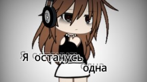 клип||я останусь одна||