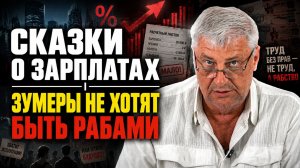 Россиянам рассказали про большие зарплаты | Дмитрий ЗАХАРЬЯЩЕВ