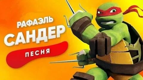 Песня про Рафаэля
