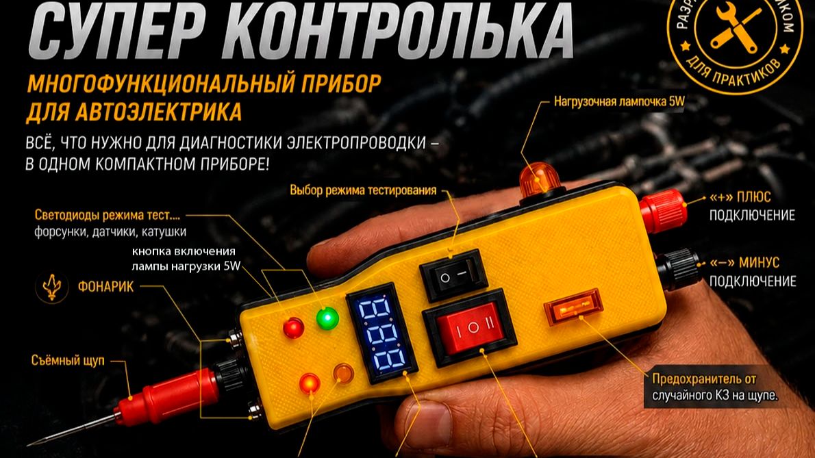 Многофункциональная контролька для АвтоЭлектриков.