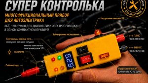 Многофункциональная контролька для АвтоЭлектриков.