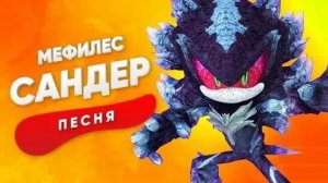 Песня про Мефилеса