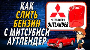 Как слить бензин с митсубиси аутлендер