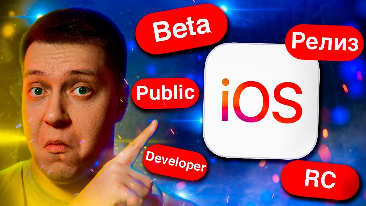 Важно знать! Самый полный гайд про версии iOS от Apple! Что такое Релиз, Developer/Public Beta, RС?! смотреть онлайн