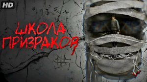 Школа призраков:(2026)