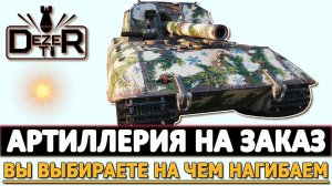 АРТИЛЛЕРИЯ НА ЗАКАЗ - ВЫ ВЫБИРАЕТЕ НА ЧЕМ НАГИБАЕМ.