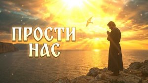 Душевная песня о Боге - Прости, Творец | Искреннее музыкальное обращение к Создателю