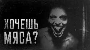 Хочешь мяса? Страшные истории на ночь. Мистика. Страшилки на ночь.