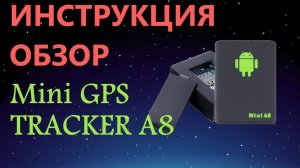 GPS трекер A8 mini инструкция