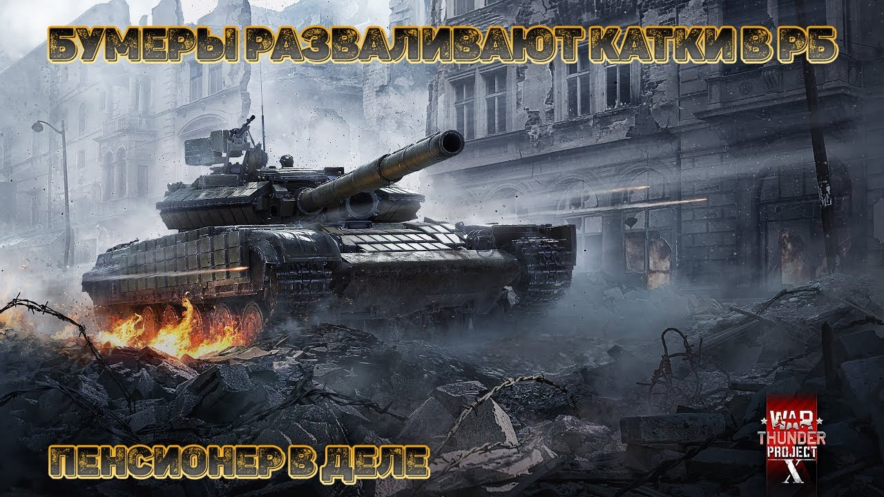 Фармлю Серу в РБ...Ща Натанкую пару Лямов #warthunder смотреть онлайн