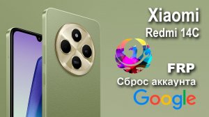 Xiaomi Redmi 14C. Phoenix Service Tool. Сброс аккаунта google  FRP.