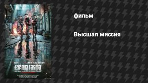 Высшая миссия (фильм, 2025)