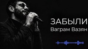 Ваграм Вазян - Забыли 💔 (deep house remix 2026)