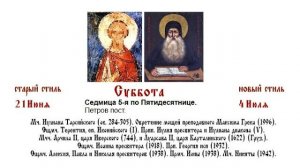 04.07.2026 Божественная Литургия. Суббота. Седмица 5-я по Пятидесятнице.