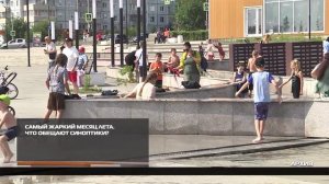 Самый жаркий месяц лета 03-07-2026