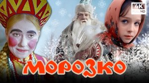 Морозко (4K, 1964) Фильм-сказка