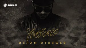 Ислам Итляшев - Улетаю | Премьера трека 2020