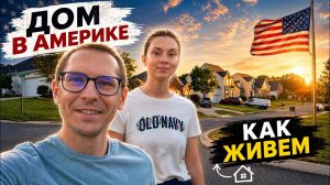 ДОМ В США. СЕВЕРНАЯ КАРОЛИНА. ИЗМЕНЕНИЯ.