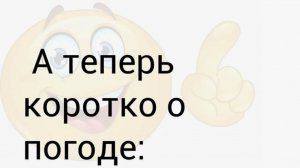 Коротко о погоде , пятница  у нас .