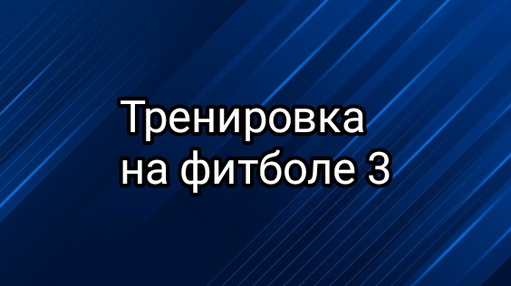Тренировка на фитболе 3* смотреть онлайн