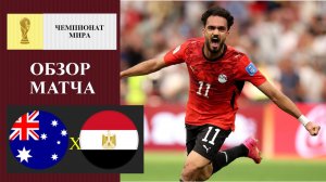 Австралия - Египет обзор матча