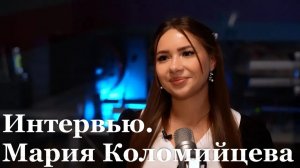 Интервью с первым 200-балльником в истории ЛНР Марией Коломийцевой