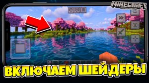Как Включить Шейдеры в Minecraft PE (Bedrock Edition) ? ЭТО ЛЕГКО !