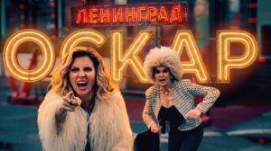 Ленинград - Оскар