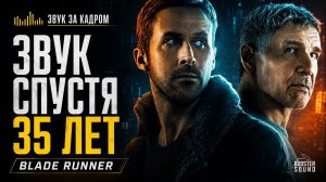 Почему фильм BLADE RUNNER звучит ТАК? Спустя 35 лет
