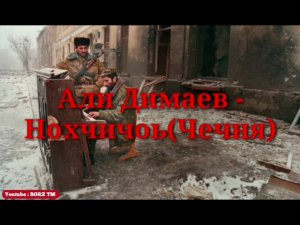 Али Димаев - Нохчичоь (Чечня) с переводом на русский