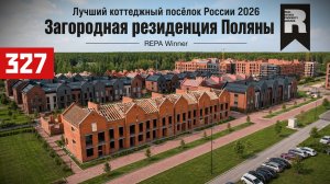 Победитель REPA 2026: Загородная резиденция Поляна | Обзор