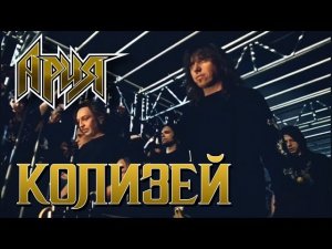реакция иностранца на музыка: Ария  Колизей (Эпизод 028)