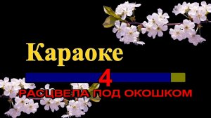 Расцвела под окошком белоснежная вишня 🌸 | Душевное караоке для сердца