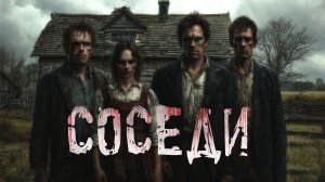 СОСЕДИ. Страшные истории. Ужасы. Хоррор