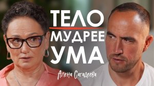Тело помнит, а ум нет! Как травмы и зажимы в теле блокируют вашу жизнь? Алёна Сагадеева