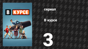 В курсе 3 серия «Очень мерзко» (сериал, 2024)