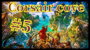Corsair Cove #5 Морское сражение.......