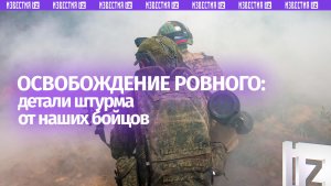 «Враг бежал, бросив свои коптеры»: бойцы «Востока» рассказали об освобождении Ровного
